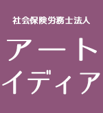 神戸の社会保険労務士法人「アートイディア」ロゴ